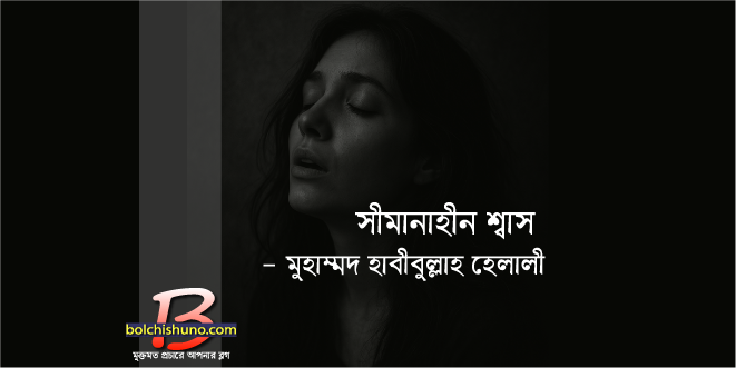 সীমানাহীন শ্বাস সীমানাহীন শ্বাস