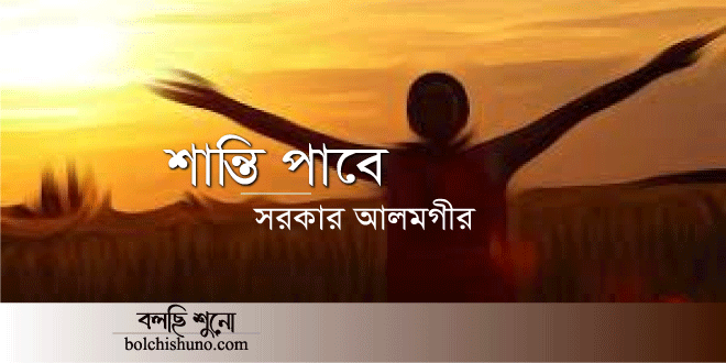 শান্তি পাবে - সরকার আলমগীর