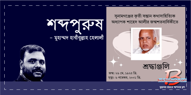 শব্দপুরুষ শব্দপুরুষ