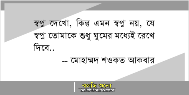 স্বপ্ন দেখো..