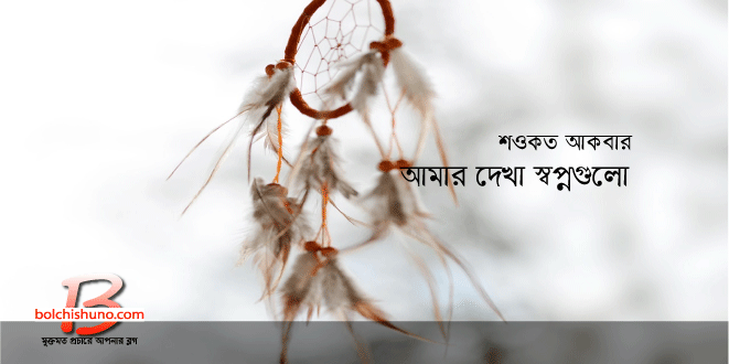 আমার দেখা স্বপ্নগুলো আমার দেখা স্বপ্নগুলো