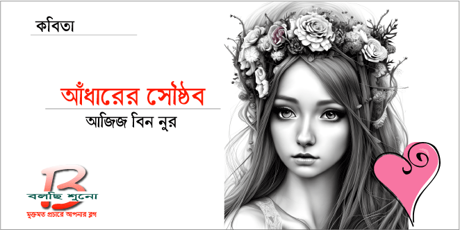 আঁধারের সৌষ্ঠব