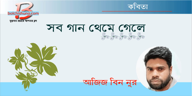 সব গান থেমে গেলে
