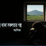 আমি কেন সফল হচ্ছিনা