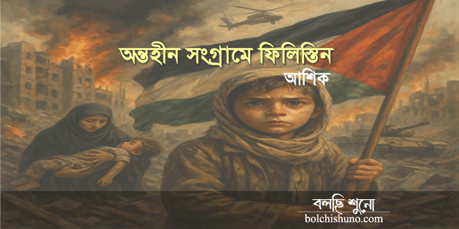 অন্তহীন সংগ্রামে ফিলিস্তিন অন্তহীন সংগ্রামে ফিলিস্তিন