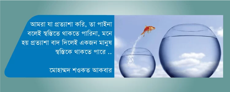 প্রত্যাশা..