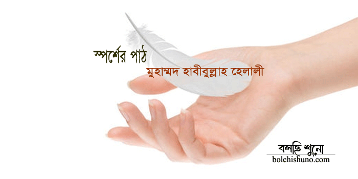 স্পর্শের পাঠ