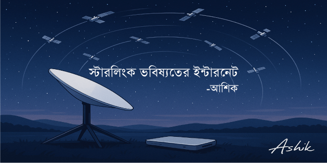 স্টারলিংক ভবিষ্যতের ইন্টারনেট স্টারলিংক ভবিষ্যতের ইন্টারনেট
