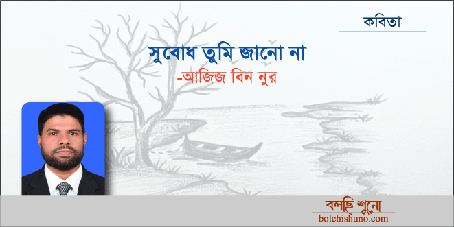 সুবোধ তুমি জানো না