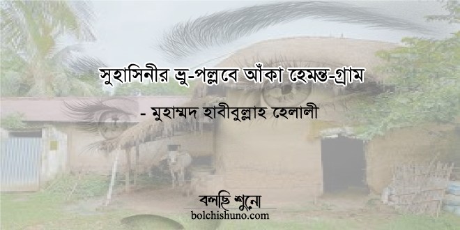 সুহাসিনীর ভ্রু-পল্লবে আঁকা হেমন্ত-গ্রাম সুহাসিনীর ভ্রু-পল্লবে আঁকা হেমন্ত-গ্রাম