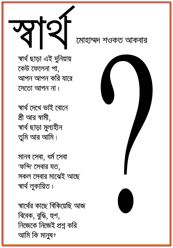 স্বার্থ