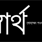 স্বার্থ
