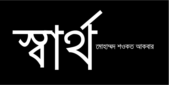 স্বার্থ স্বার্থ