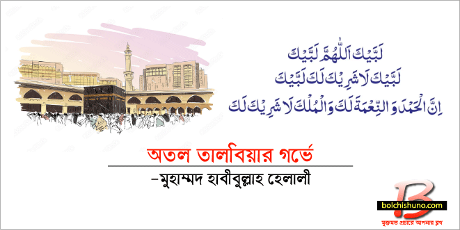 অতল তালবিয়ার গর্ভে