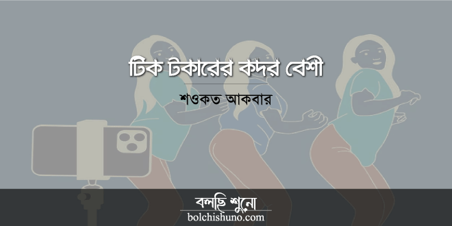 টিক টকারের কদর বেশী
