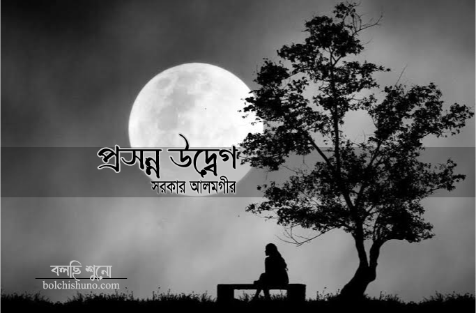প্রসন্ন উদ্বেগ প্রসন্ন উদ্বেগ - সরকার আলমগীর