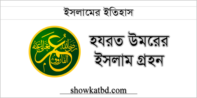 হযরত উমর এর ইসলাম গ্রহণ