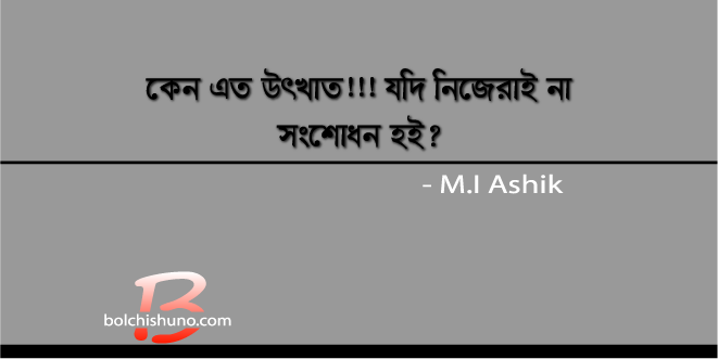 কেন এত উৎখাত!!! যদি নিজেরাই না সংশোধন হই?