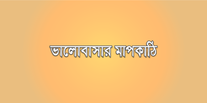 ভালোবাসার মাপকাঠি