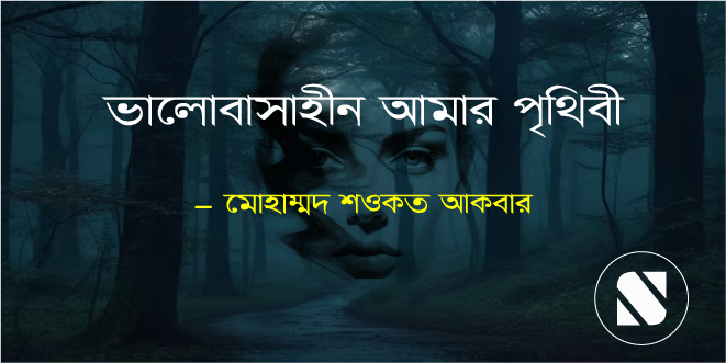 ভালোবাসাহীন আমার পৃথিবী
