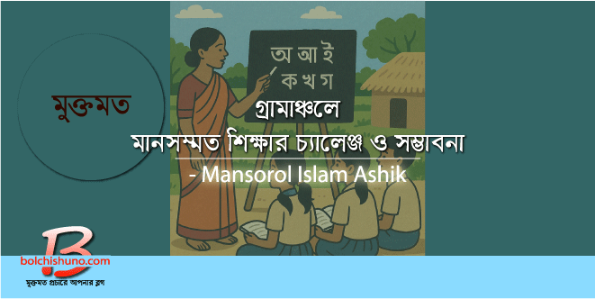 গ্রামাঞ্চলে মানসম্মত শিক্ষার চ্যালেঞ্জ ও সম্ভাবনা গ্রামাঞ্চলে মানসম্মত শিক্ষার চ্যালেঞ্জ
