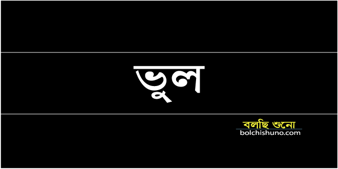 ভুল করলে করনিয়