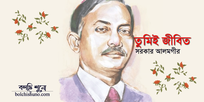 তুমিই জীবিত