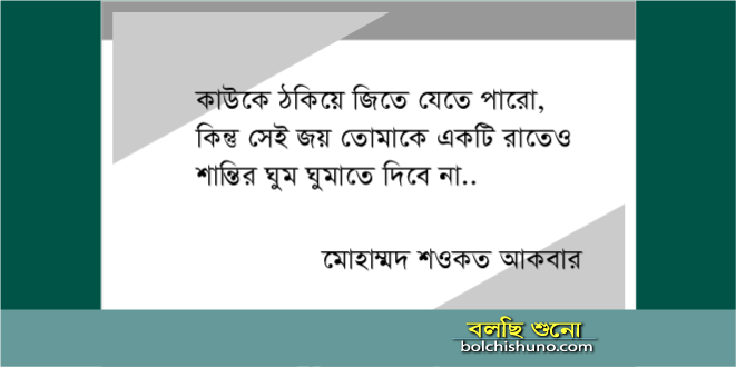 ঠকিয়ে জিতে যাওয়া